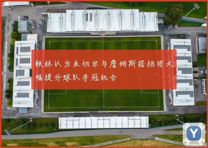 铁林认为米切尔与詹姆斯搭档将大幅提升球队夺冠机会