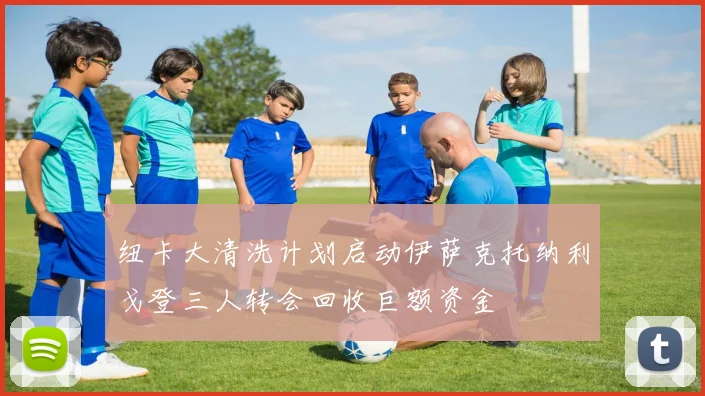 纽卡大清洗计划启动伊萨克托纳利戈登三人转会回收巨额资金